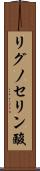 リグノセリン酸 Scroll