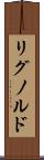 リグノルド Scroll
