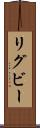 リグビー Scroll