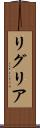 リグリア Scroll