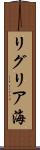 リグリア海 Scroll
