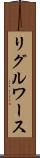 リグルワース Scroll