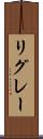 リグレー Scroll
