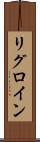 リグロイン Scroll