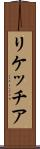 リケッチア Scroll