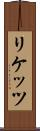 リケッツ Scroll