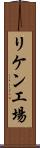 リケン工場 Scroll