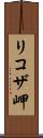 リコザ岬 Scroll
