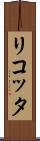 リコッタ Scroll