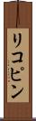 リコピン Scroll