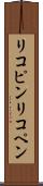 リコピン Scroll