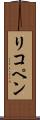 リコペン Scroll