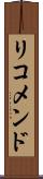 リコメンド Scroll