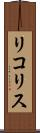 リコリス Scroll