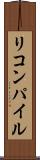 リコンパイル Scroll