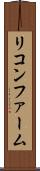リコンファーム Scroll