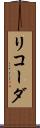 リコーダ Scroll