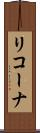 リコーナ Scroll