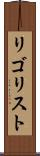 リゴリスト Scroll