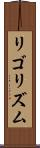 リゴリズム Scroll