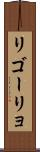 リゴーリョ Scroll