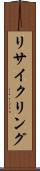 リサイクリング Scroll