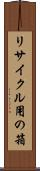リサイクル用の箱 Scroll