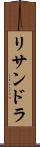 リサンドラ Scroll