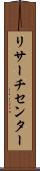 リサーチ・センター Scroll