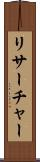 リサーチャー Scroll