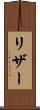 リザー Scroll