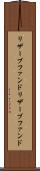 リザーブファンド Scroll