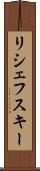 リシェフスキー Scroll