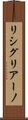 リシグリアーノ Scroll