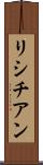 リシチアン Scroll