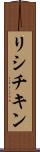 リシチキン Scroll