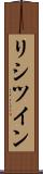 リシツイン Scroll
