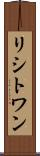 リシトワン Scroll