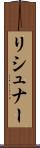 リシュナー Scroll