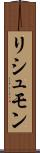 リシュモン Scroll