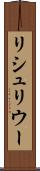 リシュリウー Scroll
