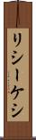 リシーケシ Scroll