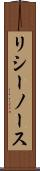 リシーノース Scroll
