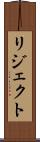 リジェクト Scroll