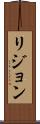 リジョン Scroll
