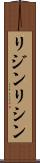 リジン Scroll