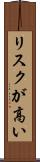 リスクが高い Scroll