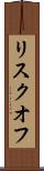 リスクオフ Scroll