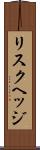 リスクヘッジ Scroll