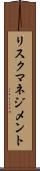 リスク・マネジメント Scroll